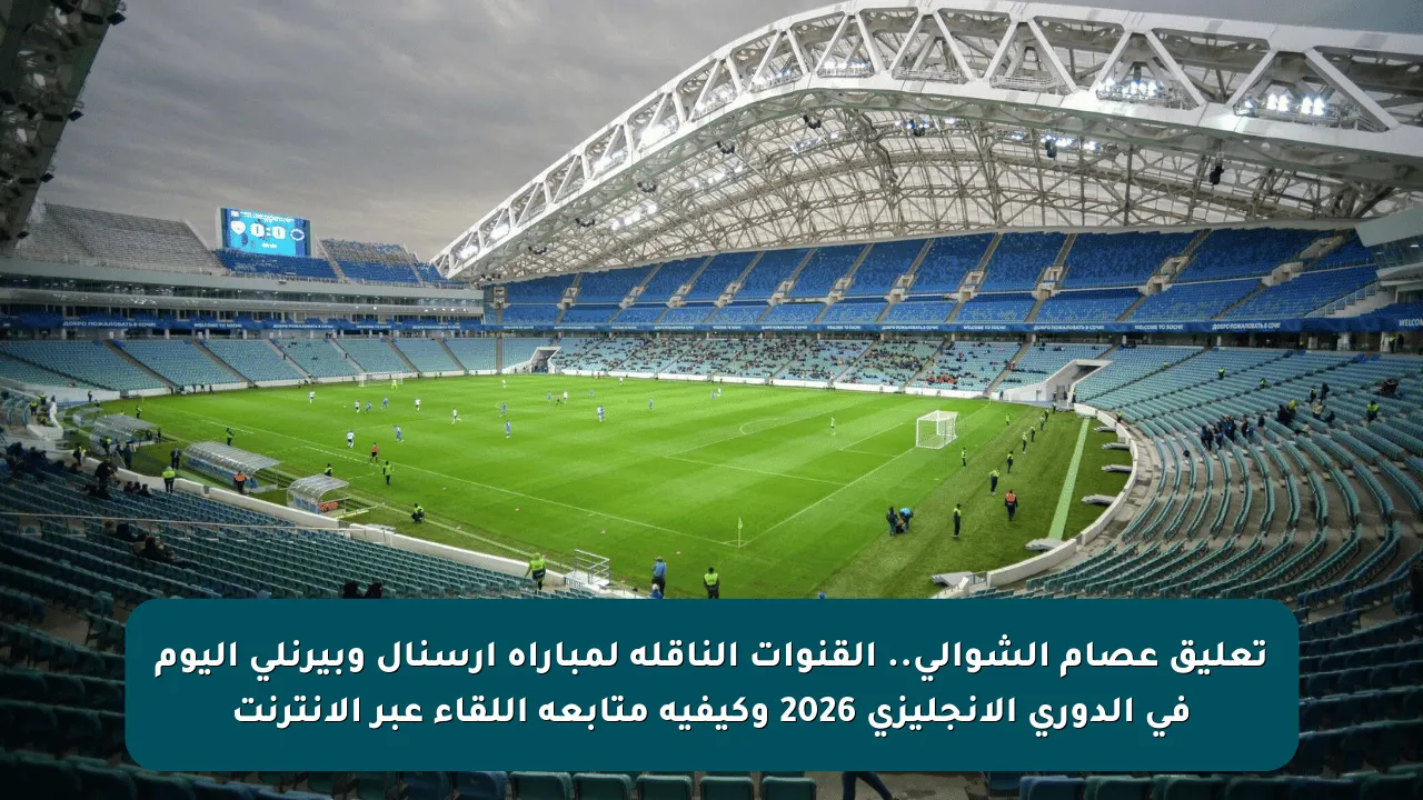 تعليق عصام الشوالي.. القنوات الناقلة لمباراة آرسنال وبيرنلي اليوم في الدوري الإنجليزي 2026 وكيفية متابعة اللقاء عبر الإنترنت